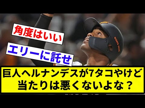 【議論】巨人ヘルナンデスが7タコやけど当たりは悪くないよな？【反応集】【プロ野球反応集】