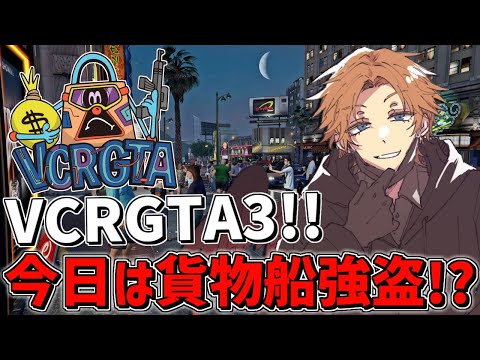 【 VCRGTA3 】 伝説の作業配信 【 にじさんじ/エビオ 】