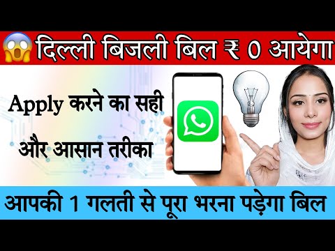 15 नवम्बर आखरी तारीख | दिल्ली बिजली सब्सिडी के लिए भरना होगा ये फॉर्म | Electricity Bill Subsidy