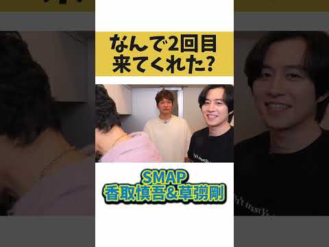 何で2回目来てくれた？【切り抜き】#カノックスター #smap #香取慎吾 #草彅剛