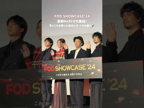 豪華キャストが語る注目作品の見どころをお届け！「FOD SHOWCASE'24」レポート#shorts #FOD