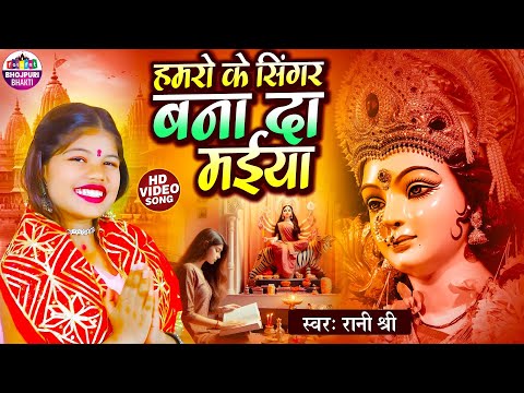 हमरो के सिंगर बना दा मईया | Rani Shree | Hamro Ke Singer Bana Da Maiya | Bhakti Song 2025