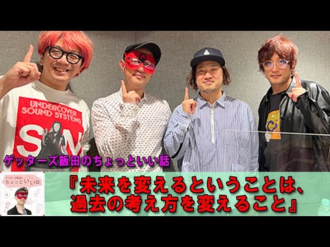 ゲッターズ飯田  🍎 金 ゲッターズ飯田のちょっといい話『未来を変えるということは、過去の考え方を変 #ゲッターズ飯田#江原啓之#オーラの泉