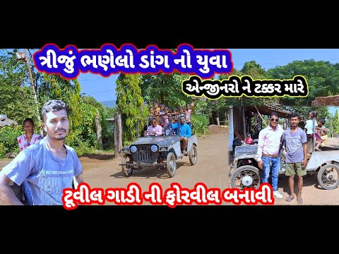 ત્રીજું ભણેલો ડાંગ નો યુવા ટૂવીલ ગાડી ની ફોરવીલ બનાવી નાખી 🥰 Dangi Comedy Video #sarudangicomedy