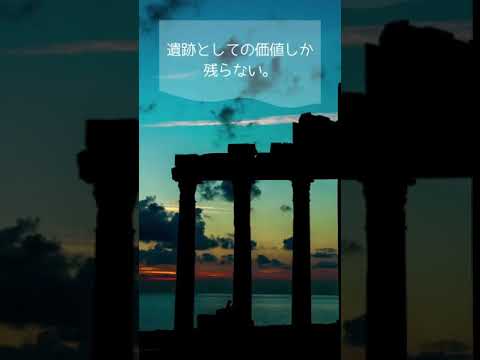 「積み上がった石が一つ残らず崩れ落ちる」（ルカ21,6)。