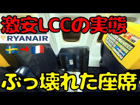 【大丈夫か⁉︎】破格すぎる欧州LCCライアンエアーを使ってパリ🇫🇷に向かうと...