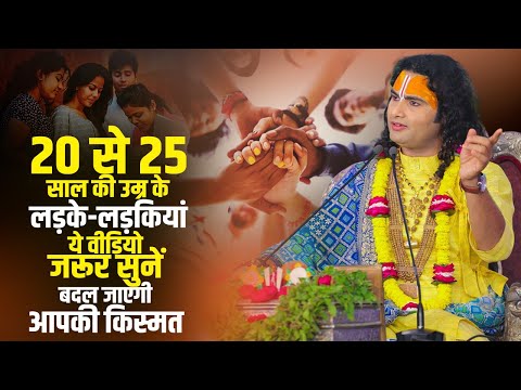 20 से 25 साल की उम्र के लड़के-लड़कियां ये वीडियो जरूर सुनें | बदल जाएगी आपकी किस्मत | अनिरुद्धाचार्य