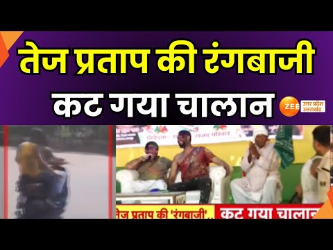 Tej Pratap Yadav :  तेज प्रताप की रंगबाजी..कट गया चालान, बुरे फंसे तेज प्रताप यादव | Fine |