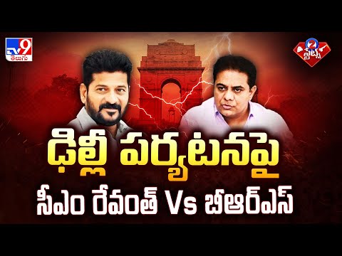 ఢిల్లీ పర్యటనపై సీఎం రేవంత్ Vs బీఆర్ఎస్ | Politics of Telangana - TV9