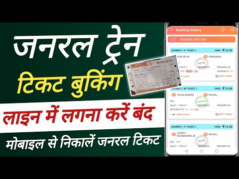 General Train Ticket Book Kaise Kare | UTS App se train ticket kaise book kare | ganeral ticket |