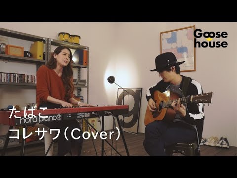 たばこ／コレサワ（Cover）