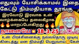 நாளையே நீ எதிர்பார்த்த ஒன்று உனை வந்து சேரும்💥கேள் #shirdisaibabaadvice#saimotivation#saibaba#sai