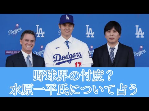 【タロット占い】野球界の忖度？大谷翔平選手の元通訳　水原一平氏について占う！