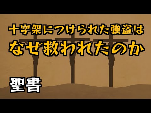 十字架につけられた強盗はなぜ救われたのか