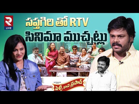 Pelli Kani Prasad | Sapthagiri Hilarious Interview With RTV | RTV మూవీ ముచ్చట్లు | #PelliKaniPrasad