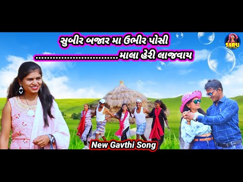 સુબીર બજાર મા ઉભીર પોસી માલા હેરી લાજવાય || New Dangi Aadivasi Song Subir Bajar Ma Ubhir Posi