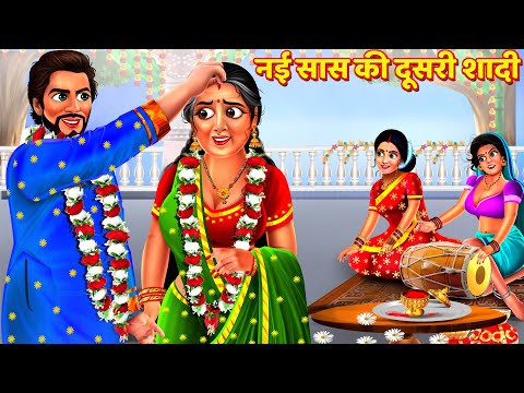 नई सास की दूसरी शादी | Nayi Saas Ki Dusri Shaadi | Saas Bahu Kahani | Hindi Kahani | Story | Kahani