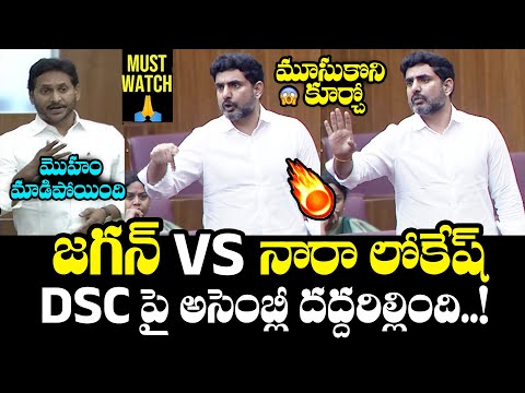 Nara Lokesh Serious Counter On Ys Jagan Behavior In AP Assembly | MLC Legislative | DSC Posts