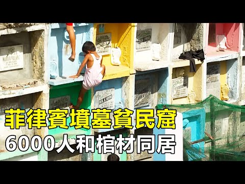 菲律賓墓地貧民窟，6000名窮人在墳墓裏蝸居，晚上踩著棺材蹦迪