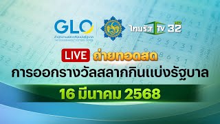 🔴 LIVE : การออกรางวัลสลากกินแบ่งรัฐบาล งวดวันที่ 16 มีนาคม 2568