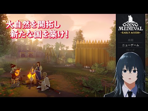 [Going Medieval] 大自然を開拓して新たな国を築こう【 #深夜の苺パフェ 】 #4