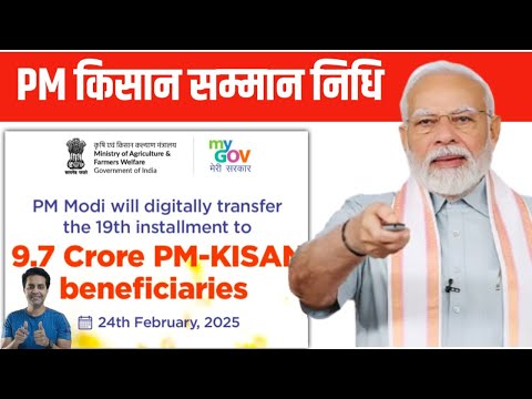 PM Kisan Samman Nidhi: Big Update | pm kisan 19th installment date 2025 | कर दिया मोदी जी ने ऐलान