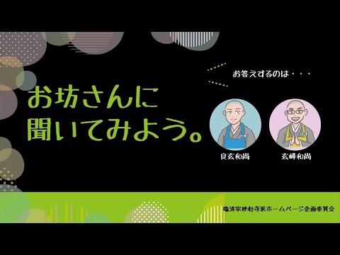 ラジオ「お坊さんに聞いてみよう」第3回　ホームページ企画委員会