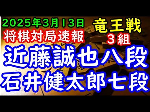 将棋対局速報▲近藤誠也八段ー△石井健太郎七段 第38期竜王戦３組ランキング戦２回戦[矢倉vs雁木]「主催：読売新聞社、日本将棋連盟、特別協賛：野村ホールディングス、協賛：UACJ、あんしん財団、JRA