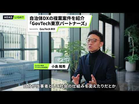 【GovTech東京】自治体DXの複業案件を紹介 「GovTech東京パートナーズ」