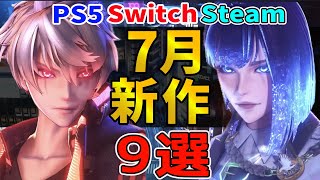 深掘り紹介でわかりやすい！2024年7月発売の厳選新作ゲーム9選【PS/Switch/Steam】