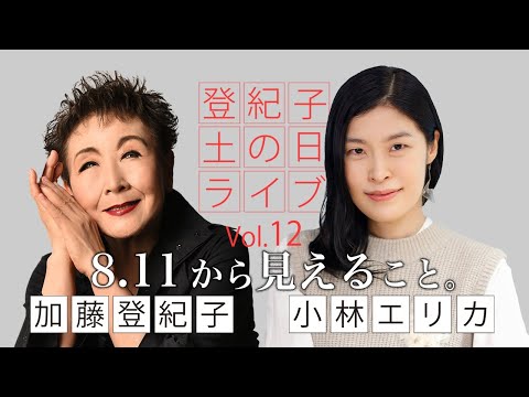 登紀子の「土の日」ライブVol.12 「8・11から見えること」