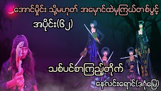 အောင်မှိုင်းဇာတ်လမ်းအသစ်(သစ်ပင်စာကြည့်တိုက်) #myanmaraudiobook #audiobooks #htetaung #audiostorybook