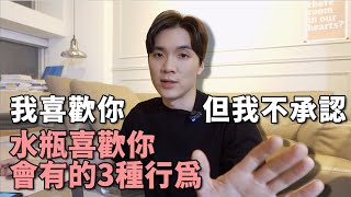 【星座】水瓶座吃醋的三個表現？這些舉動都在表示"我愛上你了"｜米鹿deerdeer｜  #水瓶座很有火花 ep7