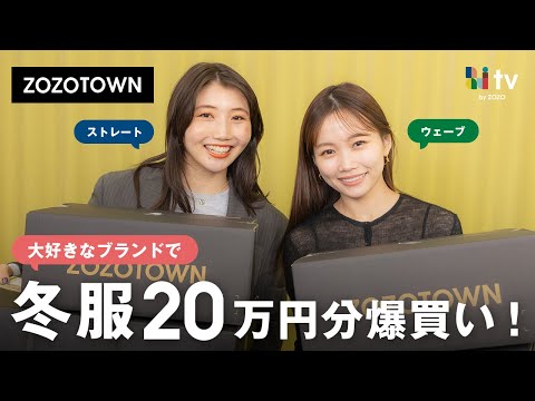 【購入品紹介】水越みさとさんとアウター含む合計20万円分をZOZOTOWNで爆買い🛍️♡