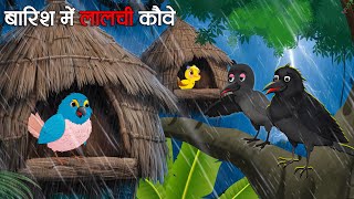 बरसात का मौसम | Lalchi Kauwa Cartoon | Tuni chidiya ki kahani | Moral Story | Dream World