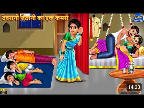 जेठानी देवरानी का एक कमरा saas Bahu ki kahani hindi #kahani  #trending #cartoonvideo #cartoon