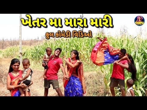 બયરી ખેતર મા નીજવાદેય 😂 ફુલ કૉમેડી વિડિઓ / Bayri Khetar Ma Nijavadey 🤣 Dangi Comedy #sarudangicomedy