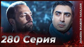 Долина Волков Западня | Эпизод 280 ПОЛНЫЙ HD