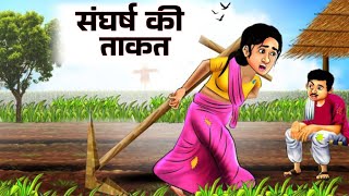 Sangharsh Ki Takat | Moral Stories Hindi | Bedtime Stories | Motivational Story | Hindi Kahani