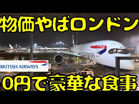 【ワンエメ取るわ！】何もかもが高いヒースロー空港🇬🇧を0円で満喫して英国航空で北欧に向かうと...