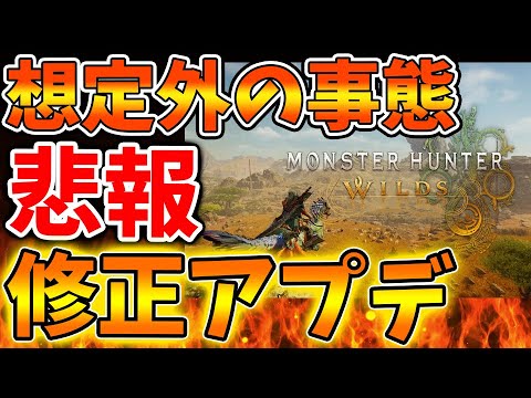 【モンハンワイルズ】修正アプデの内容が発表→想定していた内容と違うのでは？と話題に、、、、、、【モンスターハンターワイルズ/PS5/steam/最新作/攻略switch2