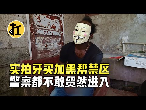 实拍牙买加黑帮禁区，抢劫杀人无恶不作，连警察都不敢贸然进入