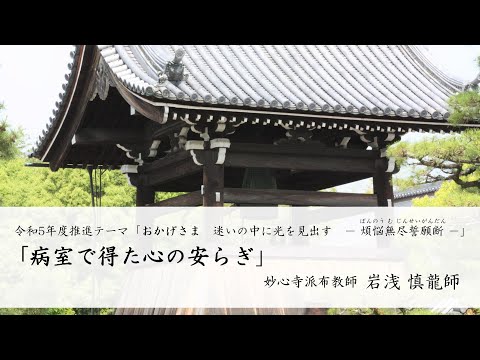 第41回 「病室で得た心の安らぎ」　岩浅 慎龍師