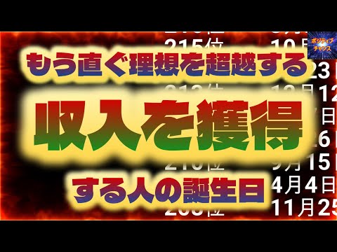 ＠【見れば強運！】【もう直ぐ理想を超越する収入を獲得する人の誕生日！】【占い誕生日】あなたにとって素晴らしい明日になりますように！金運グッズ発売開始情報とラッキーデーは説明概要欄をご覧下さい！