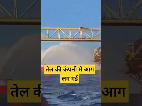 तेल की कंपनी में आग , #viral_video #वायरल_शॉट_वीडियो #viralshorts