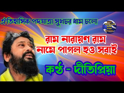 Ram Narayan Ram Name Pagol Hou Sobai || Vocalist Ditipriya ||রাম নারায়ণ রাম