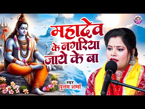 #video | महादेव के नगरिया जाये के बा | Poonam Sharma | Maha Shivratri Special Shiv Bhajan 2025