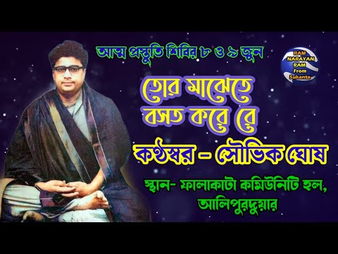 Tor Majhete Bosot kore Re || Vocalist Souvik Ghosh Ram Narayan Ram