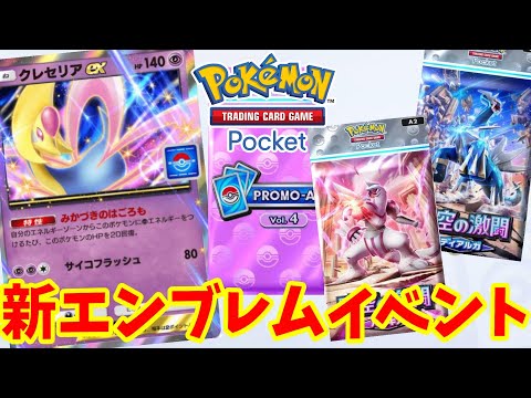 【ポケポケ】特別なアイテムが入手できる新パックのエンブレムイベントスタート！【ポケカポケット】