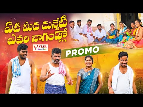 ETI MIDHA DUNNETI EVARI NAGANLO NEW FOLK SONG PROMO #JOGULAVENKATESH #SINGERLAVANYA #NAKKASRIKANTH